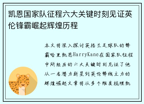 凯恩国家队征程六大关键时刻见证英伦锋霸崛起辉煌历程 凯恩国家队征程六大关键时刻见证英伦锋霸崛起辉煌历程