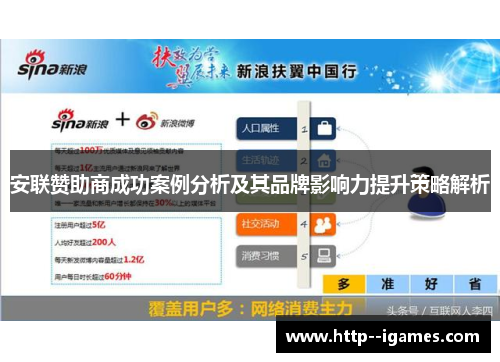安联赞助商成功案例分析及其品牌影响力提升策略解析 安联赞助商成功案例分析及其品牌影响力提升策略解析