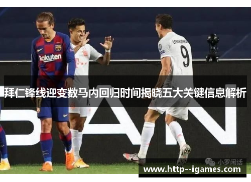 拜仁锋线迎变数马内回归时间揭晓五大关键信息解析 拜仁锋线迎变数马内回归时间揭晓五大关键信息解析