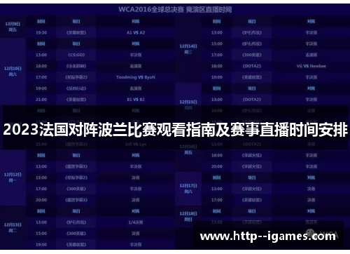 2023法国对阵波兰比赛观看指南及赛事直播时间安排 2023法国对阵波兰比赛观看指南及赛事直播时间安排