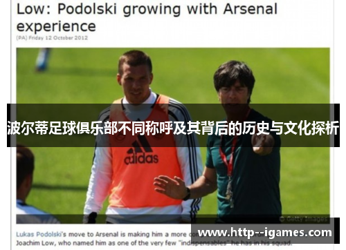 波尔蒂足球俱乐部不同称呼及其背后的历史与文化探析