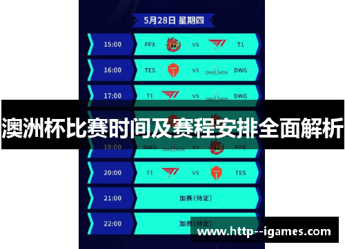 澳洲杯比赛时间及赛程安排全面解析 澳洲杯比赛时间及赛程安排全面解析