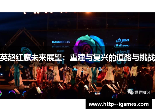 英超红魔未来展望：重建与复兴的道路与挑战