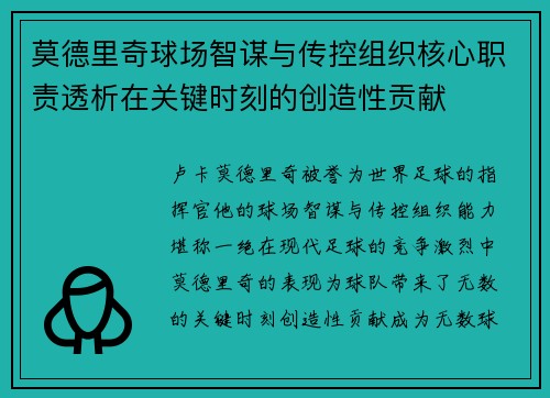 莫德里奇球场智谋与传控组织核心职责透析在关键时刻的创造性贡献