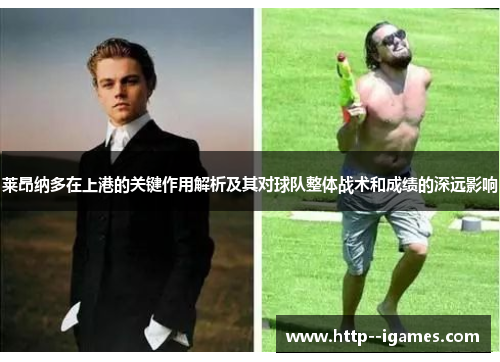 莱昂纳多在上港的关键作用解析及其对球队整体战术和成绩的深远影响
