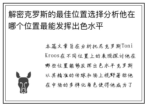 解密克罗斯的最佳位置选择分析他在哪个位置最能发挥出色水平