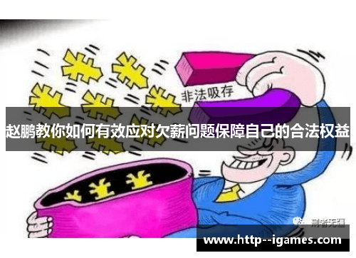 赵鹏教你如何有效应对欠薪问题保障自己的合法权益