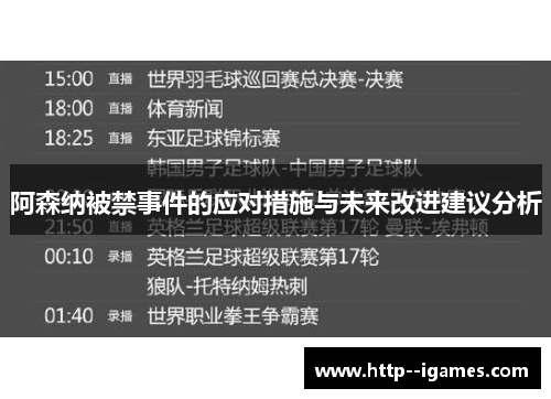 阿森纳被禁事件的应对措施与未来改进建议分析 阿森纳被禁事件的应对措施与未来改进建议分析