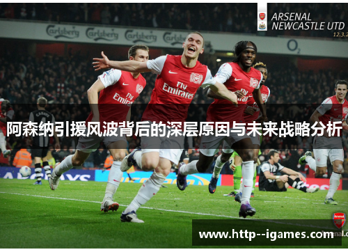 阿森纳引援风波背后的深层原因与未来战略分析 阿森纳引援风波背后的深层原因与未来战略分析