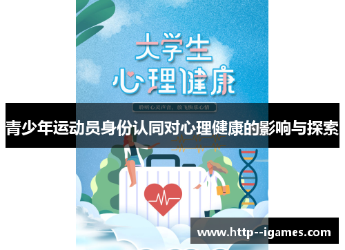 青少年运动员身份认同对心理健康的影响与探索 青少年运动员身份认同对心理健康的影响与探索