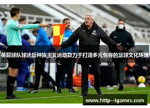 英超球队球迷反种族主义运动致力于打造多元包容的足球文化环境