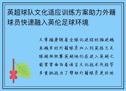 英超球队文化适应训练方案助力外籍球员快速融入英伦足球环境