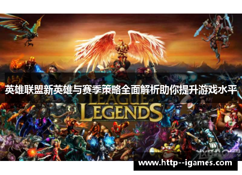 英雄联盟新英雄与赛季策略全面解析助你提升游戏水平
