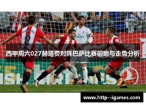 西甲周六027赫塔费对阵巴萨比赛前瞻与走势分析 西甲周六027赫塔费对阵巴萨比赛前瞻与走势分析