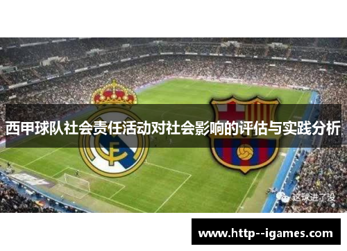 西甲球队社会责任活动对社会影响的评估与实践分析 西甲球队社会责任活动对社会影响的评估与实践分析