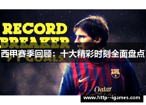 西甲赛季回顾:十大精彩时刻全面盘点 西甲赛季回顾:十大精彩时刻全面盘点