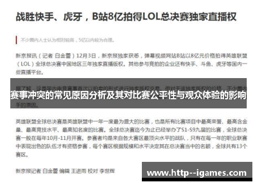 赛事冲突的常见原因分析及其对比赛公平性与观众体验的影响 赛事冲突的常见原因分析及其对比赛公平性与观众体验的影响