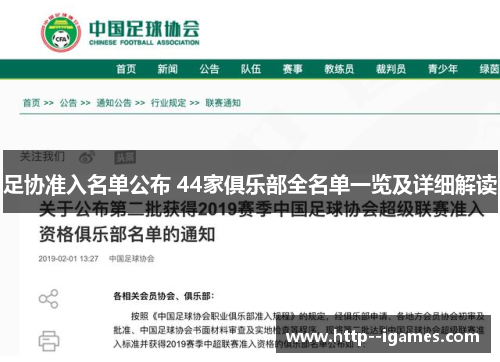 足协准入名单公布 44家俱乐部全名单一览及详细解读 足协准入名单公布 44家俱乐部全名单一览及详细解读