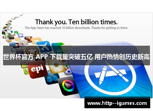 世界杯官方 APP 下载量突破五亿 用户热情创历史新高 世界杯官方 APP 下载量突破五亿 用户热情创历史新高