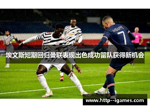 埃文斯短期回归曼联表现出色成功留队获得新机会