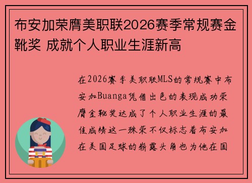 布安加荣膺美职联2026赛季常规赛金靴奖 成就个人职业生涯新高