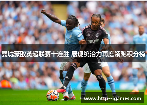 曼城豪取英超联赛十连胜 展现统治力再度领跑积分榜