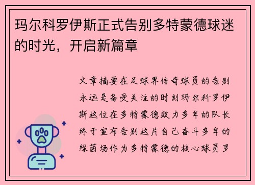 玛尔科罗伊斯正式告别多特蒙德球迷的时光，开启新篇章