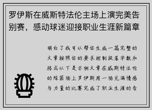 罗伊斯在威斯特法伦主场上演完美告别赛，感动球迷迎接职业生涯新篇章