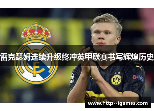 雷克瑟姆连续升级终冲英甲联赛书写辉煌历史