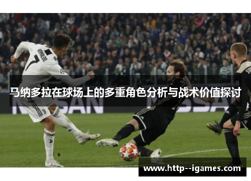 马纳多拉在球场上的多重角色分析与战术价值探讨