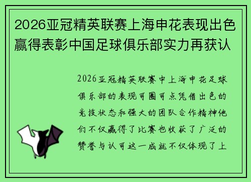 2026亚冠精英联赛上海申花表现出色赢得表彰中国足球俱乐部实力再获认可