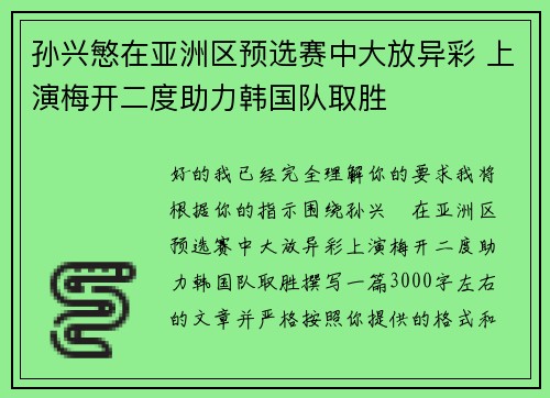 孙兴慜在亚洲区预选赛中大放异彩 上演梅开二度助力韩国队取胜 孙兴慜在亚洲区预选赛中大放异彩 上演梅开二度助力韩国队取胜