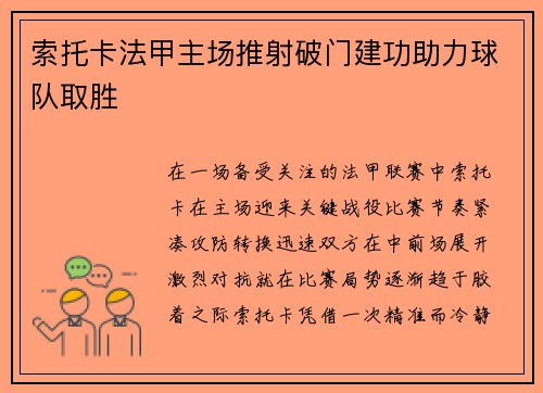索托卡法甲主场推射破门建功助力球队取胜