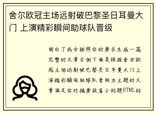 舍尔欧冠主场远射破巴黎圣日耳曼大门 上演精彩瞬间助球队晋级