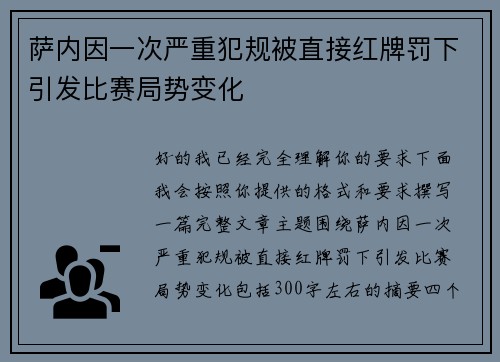 萨内因一次严重犯规被直接红牌罚下引发比赛局势变化