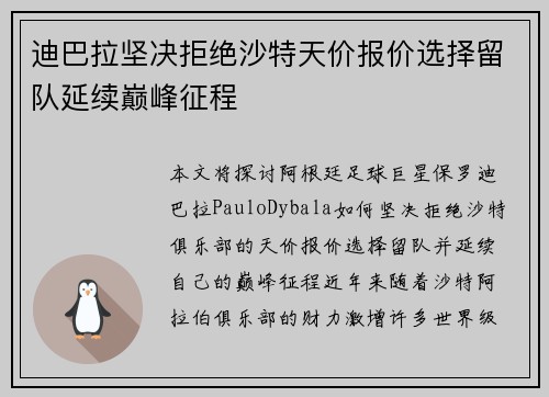 迪巴拉坚决拒绝沙特天价报价选择留队延续巅峰征程 迪巴拉坚决拒绝沙特天价报价选择留队延续巅峰征程