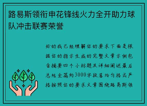 路易斯领衔申花锋线火力全开助力球队冲击联赛荣誉