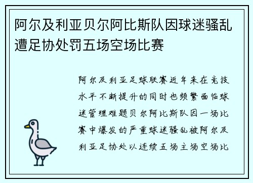 阿尔及利亚贝尔阿比斯队因球迷骚乱遭足协处罚五场空场比赛