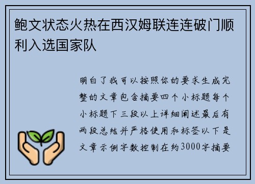 鲍文状态火热在西汉姆联连连破门顺利入选国家队