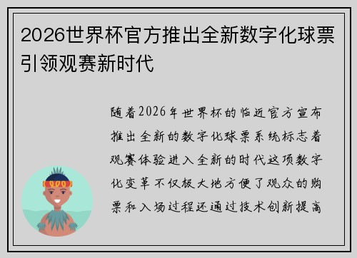 2026世界杯官方推出全新数字化球票引领观赛新时代