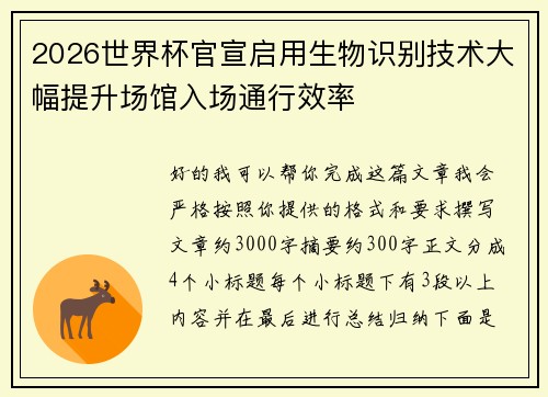 2026世界杯官宣启用生物识别技术大幅提升场馆入场通行效率
