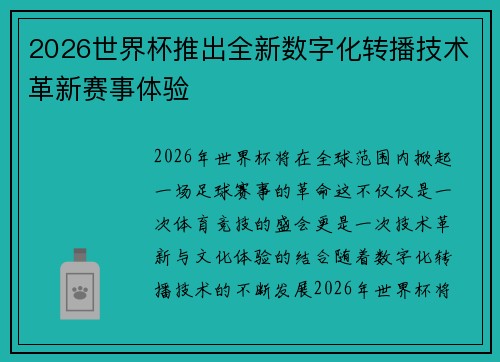 2026世界杯推出全新数字化转播技术革新赛事体验