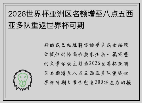 2026世界杯亚洲区名额增至八点五西亚多队重返世界杯可期