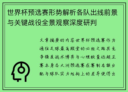 世界杯预选赛形势解析各队出线前景与关键战役全景观察深度研判