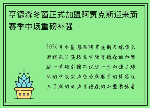亨德森冬窗正式加盟阿贾克斯迎来新赛季中场重磅补强