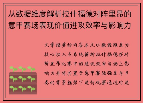 从数据维度解析拉什福德对阵里昂的意甲赛场表现价值进攻效率与影响力
