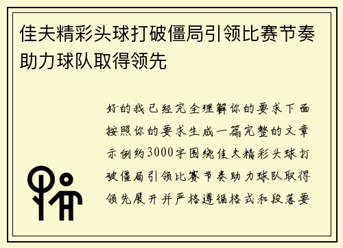 佳夫精彩头球打破僵局引领比赛节奏助力球队取得领先