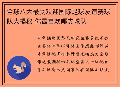 全球八大最受欢迎国际足球友谊赛球队大揭秘 你最喜欢哪支球队 全球八大最受欢迎国际足球友谊赛球队大揭秘 你最喜欢哪支球队