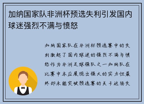 加纳国家队非洲杯预选失利引发国内球迷强烈不满与愤怒 加纳国家队非洲杯预选失利引发国内球迷强烈不满与愤怒