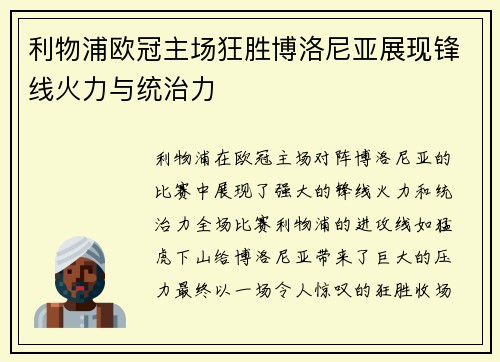 利物浦欧冠主场狂胜博洛尼亚展现锋线火力与统治力